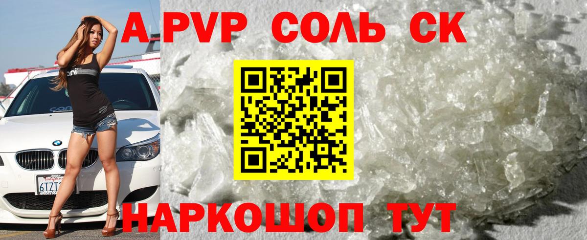 A PVP Соль Протвино