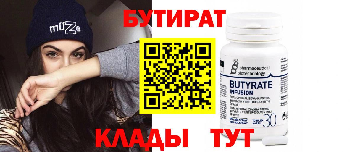 БУТИРАТ  Вход с VPN  Протвино  БУТИРАТ 1.4BDO 